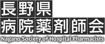 長野県病品薬剤師会｜Nagano Society of Hospital Pharmacists