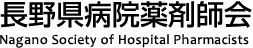 長野県病品薬剤師会｜Nagano Society of Hospital Pharmacists